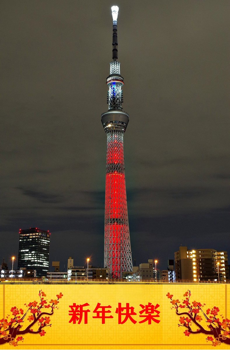 Uzivatel Shinya 浅草 空 Na Twitteru 年 1月25日 新年快楽 中華圏における旧暦の正月である春節をお祝いし 縁起の良い 赤 を基調とした特別ライティングを点灯 東京スカイツリー ライトアップ 春節 中国 春節 東京晴空塔 中国 スカイツリー 東京 スカイ