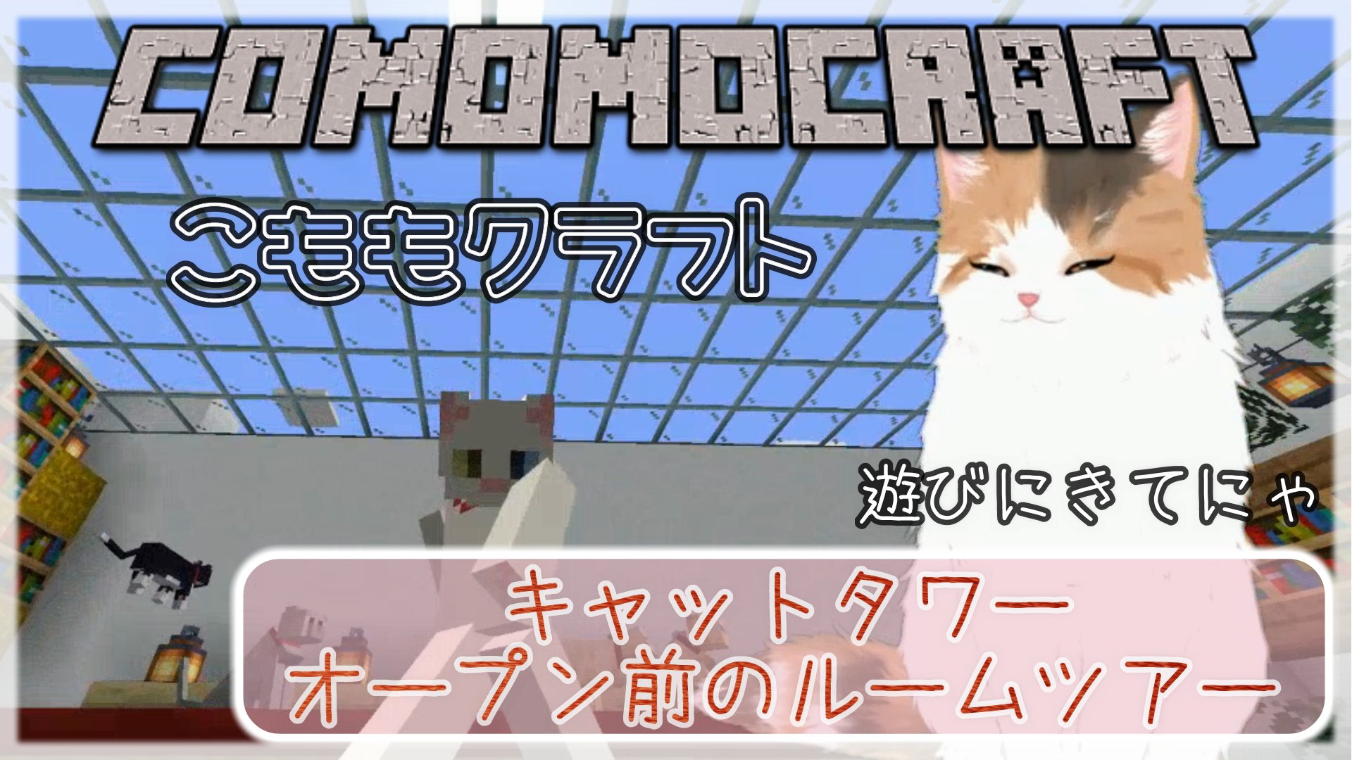百乃こもも ヴァ美猫vtuber Minecraft こももクラフトキャットタワーのルームツアー T Co H4om3ahmbs オープン前ですけど動画で編集しましたにゃ 是非みてにゃ Minecraft もふもふ コメントもお待ちしてますにゃ T Co 4abfe6on6o 百乃こもも ヴァ美猫vtuber Minecraft こももクラフトキャットタワーのルームツアー T Co H4om3ahmbs オープン前ですけど動画で編集しましたにゃ 是非みてにゃ Minecraft もふもふ コメントもお待ちしてますにゃ T Co 4abfe6on6o