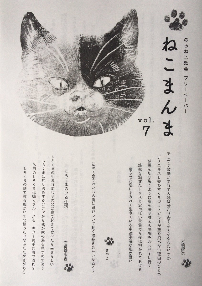 はっち 中止イベントチラシ募集中 Auf Twitter フリー ペーパー 本日はのらねこ歌会が発刊している ねこまんま 7をご紹介 はっちもお世話になっている谷脇クリタが表紙イラストを手がけている本号では 日常から ファンタジー Aiまで 各自が紡ぎだす言葉たちが はっち 中止イベントチラシ募集中 Auf Twitter フリー ペーパー 本日はのらねこ歌会が発刊している ねこまんま 7をご紹介 はっちもお世話になっている谷脇クリタが表紙イラストを手がけている本号では 日常から ファンタジー Aiまで 各自が紡ぎだす言葉たちが
