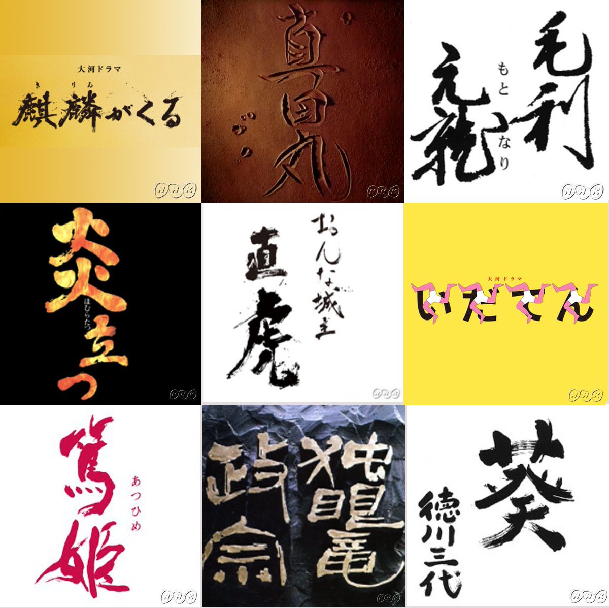 nhkアーカイブス Auf Twitter 番組エピソード 大河ドラマの 題字 麒麟がくる の題字は女性書家 中塚翠涛 さんによるもの これまでも有名書家の書いたものから役者や脚本家が書いたもの 僧侶が書いたものまで さまざまな題字がありました 詳細は nhkアーカイブス Auf Twitter 番組エピソード 大河ドラマの 題字 麒麟がくる の題字は女性書家 中塚翠涛 さんによるもの これまでも有名書家の書いたものから役者や脚本家が書いたもの 僧侶が書いたものまで さまざまな題字がありました 詳細は