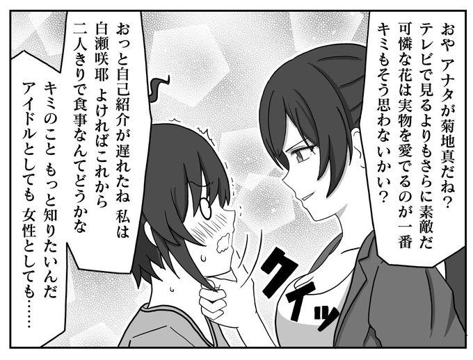 菊地真vs白瀬咲耶 