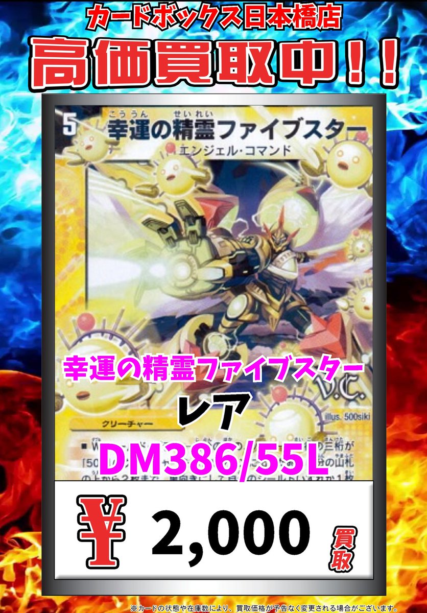 カードボックス日本橋店 デュエマ買取情報 幸運の精霊ファイブスター ﾚｱ 00 デュエルマスターズ デュエマ