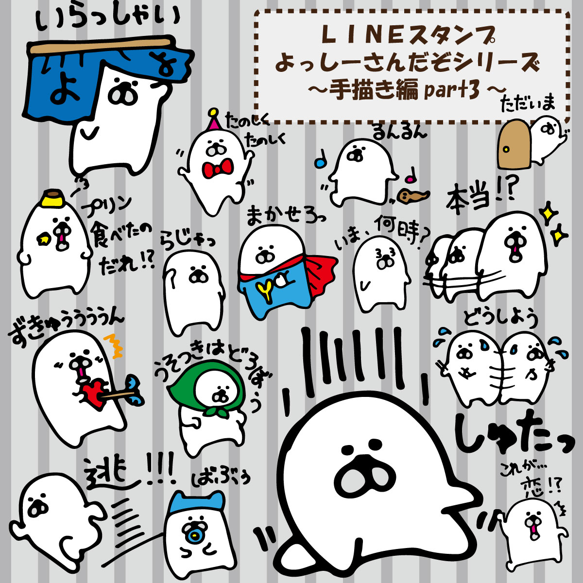 よっしーさんの
色々なLINEスタンプ販売中です。
ぜひぜひ覗いてみてください?
→https://t.co/t1xW52sl8X
#オリジナルキャラクター
#LINEスタンプ
#よっしーさんだぞ