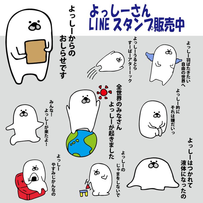 よっしーさんの
色々なLINEスタンプ販売中です。
ぜひぜひ覗いてみてください?
→https://t.co/t1xW52sl8X

#オリジナルキャラクター
#LINEスタンプ
#よっしーさんだぞ 