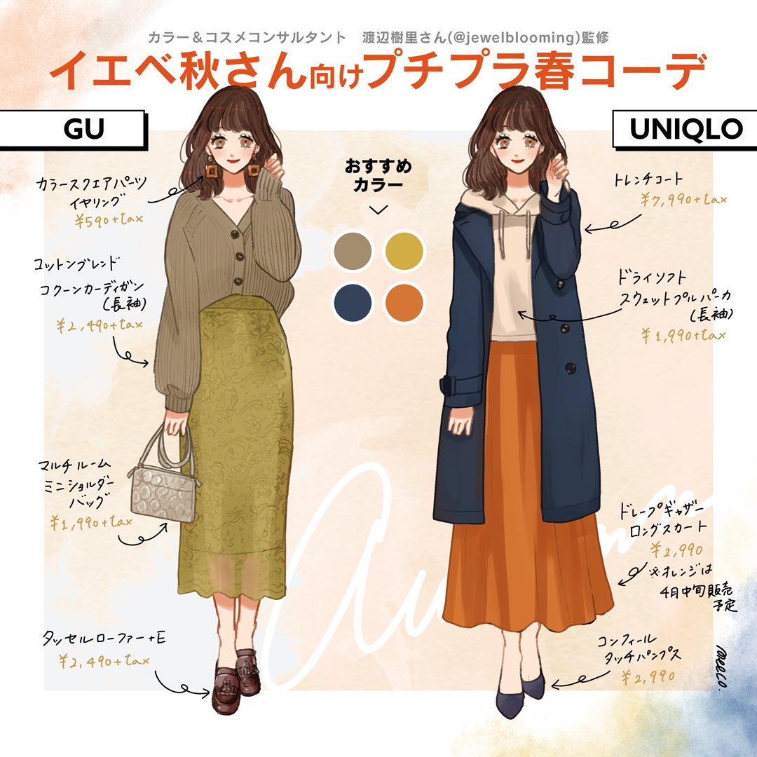 𝐦𝐞𝐞𝐜𝐨 みーこ イラストレーター On Twitter オールgu Amp ユニクロでパーソナルカラー別春コーデを描いてみました リプにプチプラコスメ編も載せます 今回も渡辺樹里さん監修です ありがとうございました Jewelblooming イエベ春 ブルベ夏