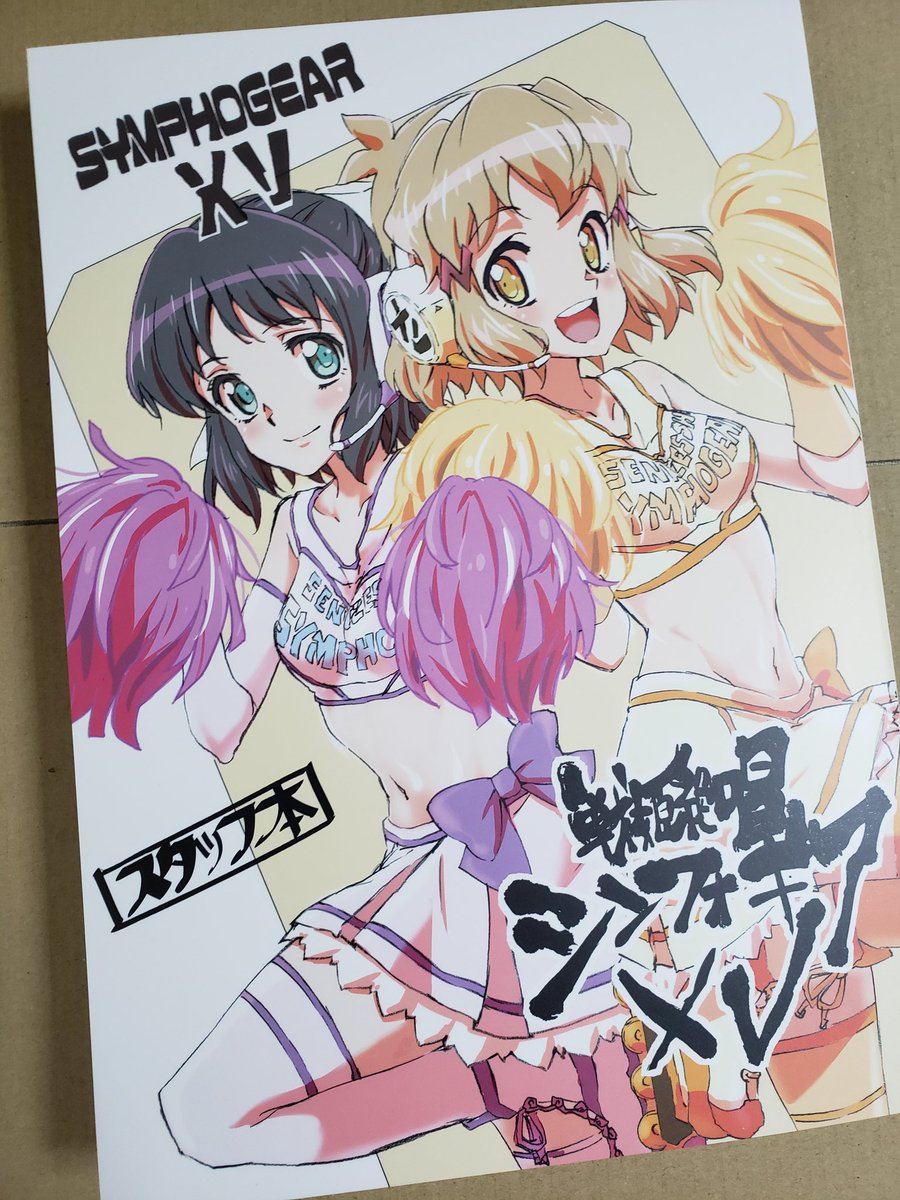 味噌煮込み サテライト アニメストア 受注終了 戦姫絶唱シンフォギアxv スタッフ本 T Co Dgbiz6ciby スタッフ本が届いた 声優陣各位 イラスト上手な人が多いわね 奈々ちゃんはイラスト無しだが