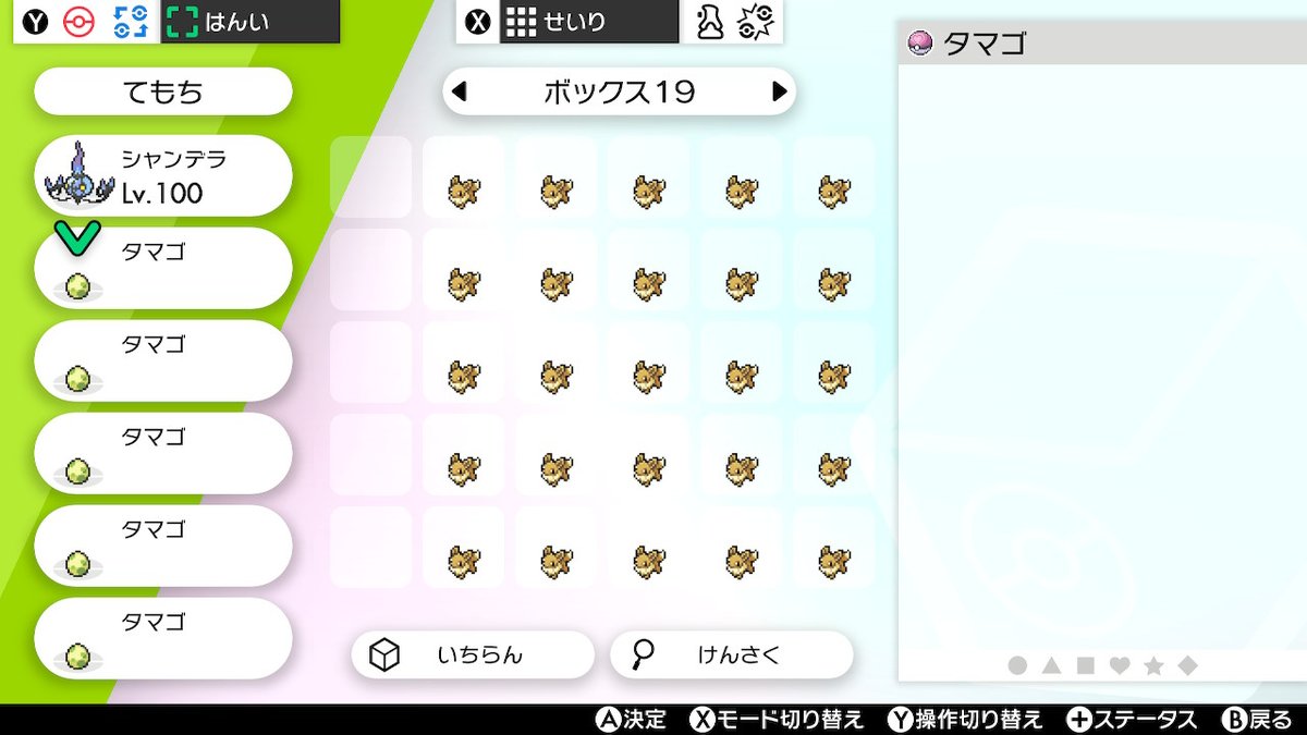 熊猫シラ ポケモン剣盾の色違い厳選で思い付いた イーブイのような孵化の歩数に時間がかかるポケモン はタマゴがボックスに溜まりがちなので このように配置して 5個だけタマゴを貰っては手持ちに纏めて加えると効率がいい これで余すことなく孵化出来る