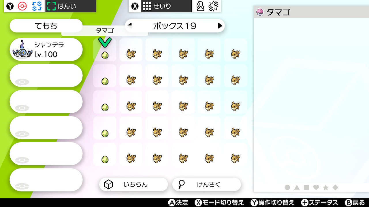 熊猫シラ ポケモン剣盾の色違い厳選で思い付いた イーブイのような孵化の歩数に時間がかかるポケモンはタマゴ がボックスに溜まりがちなので このように配置して 5個だけタマゴを貰っては手持ちに纏めて加えると効率がいい これで余すことなく孵化出来る