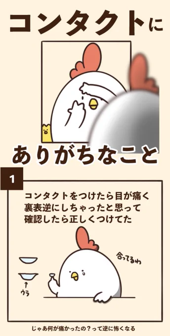 コンタクトにありがちなこと 
