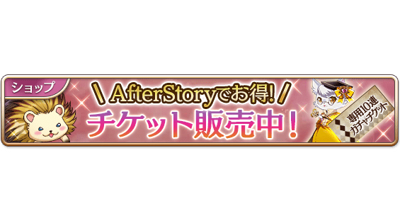 夢王国と眠れる100人の王子様 公式 おトクなセール中 After Story チケット専用ガチャをプレイできる 10連チケット販売中 チケット専用ガチャは 出現 5王子様が After Story Ver ヘラクレス王子のみ となる特別なガチャです ラブアップ