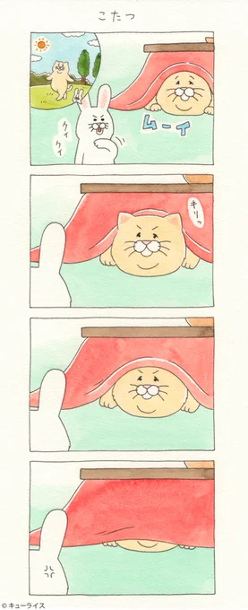 4コマ漫画ネコノヒー「こたつ」/Kotatsu https://t.co/w4DwCL9aKB  2/7より「フェムフェムランド」開催決定!→  