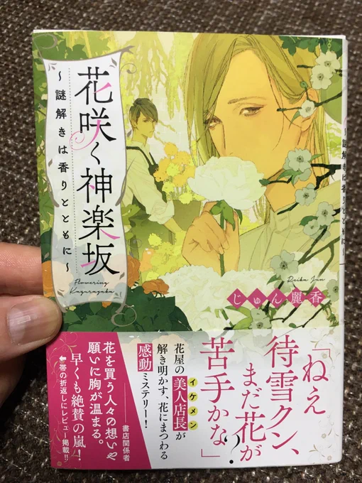 10年来の人間椅子、聖飢魔II仲間、麗香さんが昨年末小説家デビューしててビックリした!「花咲く神楽坂」を皆さんぜひ! 