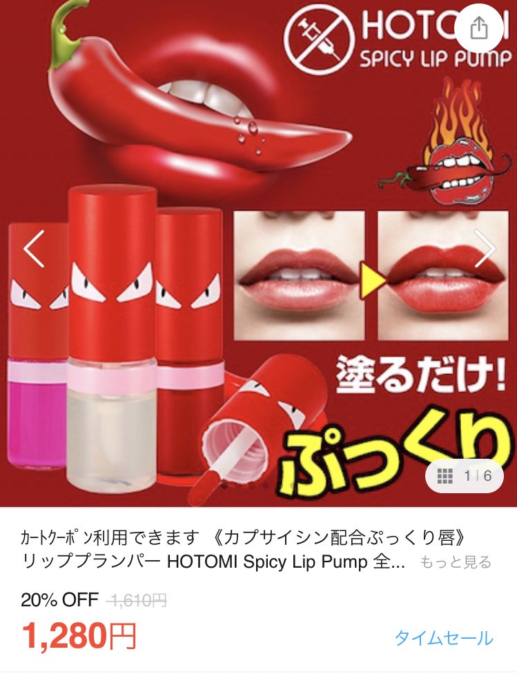 ごぼ美 ちなみに私の激推しプランパーはこれ Hotomi 1280円 歴代使った様々なプランパーを遥かに上回るピリピリ感 好みは完全に別れると思う メイク前に塗っとけば 仕上げのリップ塗る頃には縦ジワ 一切なしのブリンブリンな唇になってる 詳細はサラさんの
