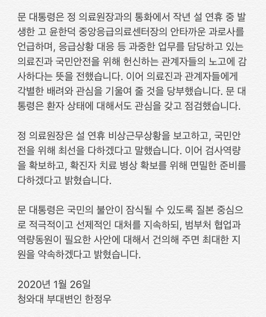 문재인 대통령은 오늘 오전 정은경 질병관리본부장, 정기현 국립중앙의료원장과 통화해 신종 코로나바이러스 감염증 대응 상황을 보고받고, 대응 관련 지시를 내리는 한편 노고를 격려했습니다. 대통령은 정 본부장에게 검역단계부터 환자유입 차단 중요성을 강조하며 적극적인 조치를 당부했습니다.