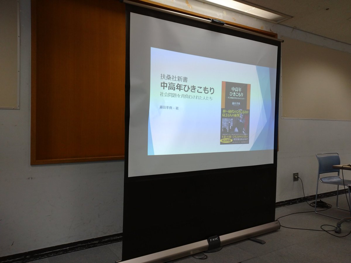 藤田孝典 على تويتر 宮崎から東京都内に戻り 今日はnpo法人楽の会リーラにて ひきこもり家族会や当事者団体と交流しています 中高年ひきこもり支援と生活困窮者支援 ホームレス支援 失業者支援は絡み合う部分が増えています 引き続き各関連団体とつながり 連携 藤田孝典 على تويتر 宮崎から東京都内に戻り 今日はnpo法人楽の会リーラにて ひきこもり家族会や当事者団体と交流しています 中高年ひきこもり支援と生活困窮者支援 ホームレス支援 失業者支援は絡み合う部分が増えています 引き続き各関連団体とつながり 連携