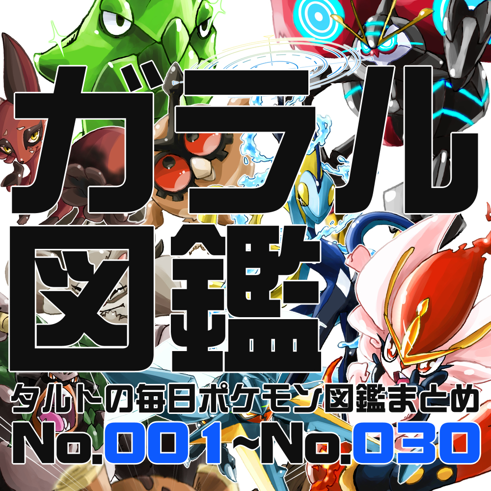 タルトタタン 215 400 タルトの毎日ポケモン図鑑まとめその１ ポケモン ポケモン剣盾 ゴリランダー エースバーン インテレオン アーマーガア ヨクバリス T Co Jldd62itvy