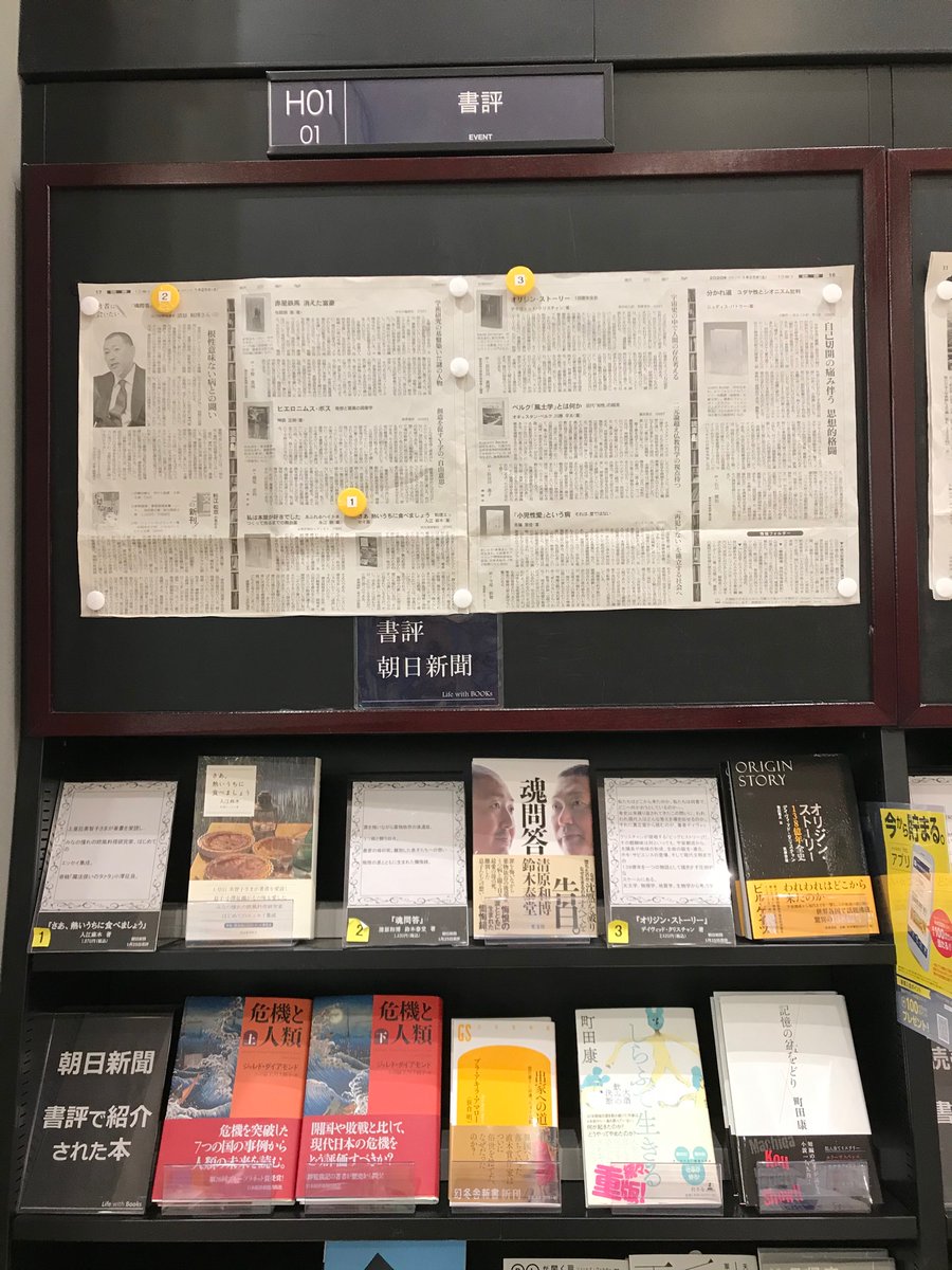 未来屋書店土浦店 On Twitter 今週の書評コーナー 朝日新聞 さぁ 熱いうちに食べましょう 入江麻木 魂問答 清原和博 鈴木泰堂 オリジン ストーリー デイヴィッド クリスチャン