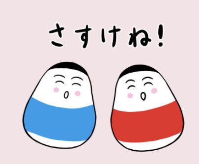 仙台弁こけし 会津さ来てるっちゃ 会津の方言は宮城 と似てるけっども 違う言葉もいっぺ あるなや さすけね は 問題ない 大丈夫 という意味なんだど