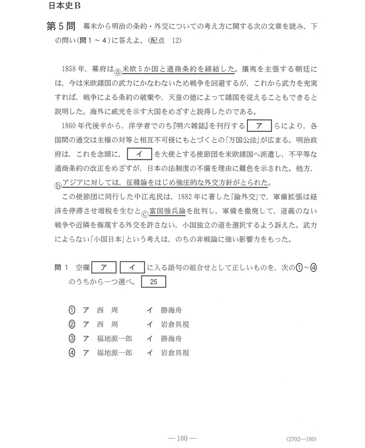 獨協情報 獨協大学ファンページ على تويتر センター試験日本史bに西周先生登場 H31年度センター試験日本史b追試験問題にて 獨逸学協会学校初代校長でもある 西周 にしあまね 先生が登場したようです 獨逸学協会学校と獨協大学の歴史は 調べてみると