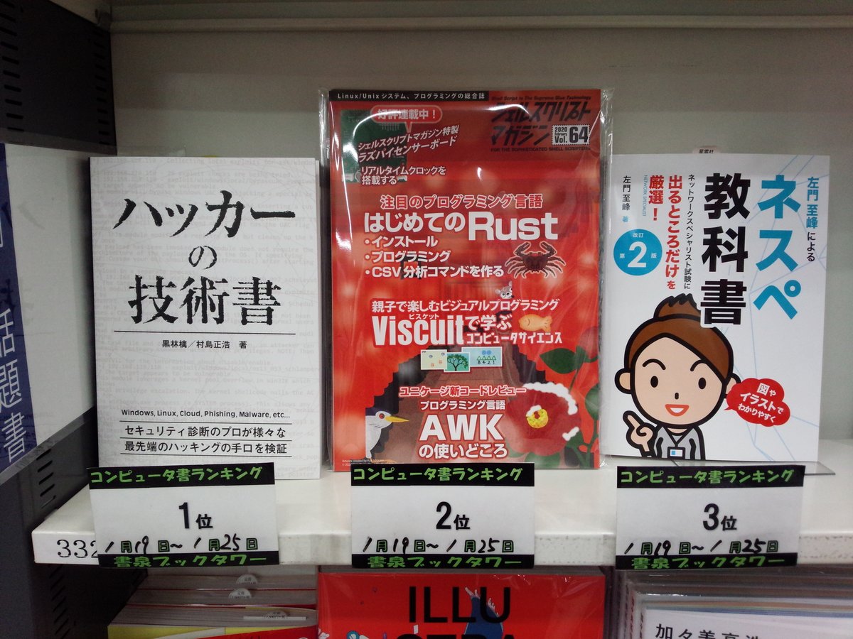 書泉ブックタワーコンピュータ書 営業時間11 00 00 Auf Twitter 書泉ブックタワーコンピュータ書ベスト 1 19 1 25付 1位 ハッカーの技術書 データハウス 2位 シェルスクリプトマガジン Vol 64 Usp研究所 3位 左門至峰による ネスペ教科書 改訂第2版