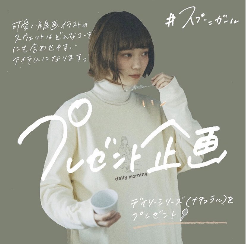 spoon__store's tweet photo. 《プレゼント企画🎁》
抽選で1名様にdaily series(ナチュラル)スウェットをプレゼント！🥄

参加方法
① @spoon__store をフォロー
②この投稿をRT！
1/31 23:59まで

当選発表　2/2 DMよりご連絡させていただきます✉️

インスタでもプレゼント企画実施中です！🐻💨
https://t.co/FhYfIg1EYM https://t.co/6ggwDzzUg0