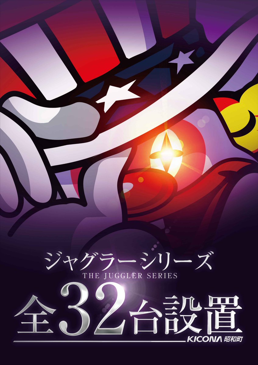 Twitter 上的 キコーナ昭和町店 Since 17 3 25 １月２６日 日 設置台数のご案内 ４円パチンコ １２０台 設置 ２０円スロット ９６台 設置 １月２１日に 今月２度目の新台入替を実施済 最新台もご遊技くださいませ O 是非ご来店お待ちして