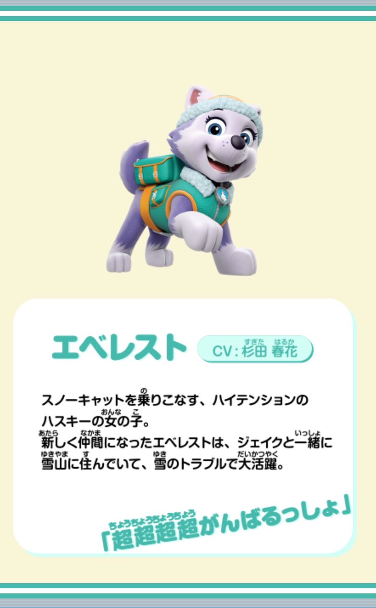 井澤詩織 パウパトロール本日放送の回から新キャラクター エベレスト が登場しましたね ボイスを担当するのは我がearly Wingの杉田春花ちゃんです どうぞよろしくお願い致します パウパト T Co D5gr3o68au Twitter