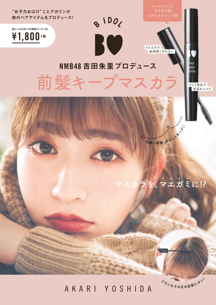NMB48吉田朱里プロデュース！マスカラみたいなスタイリング剤！？
