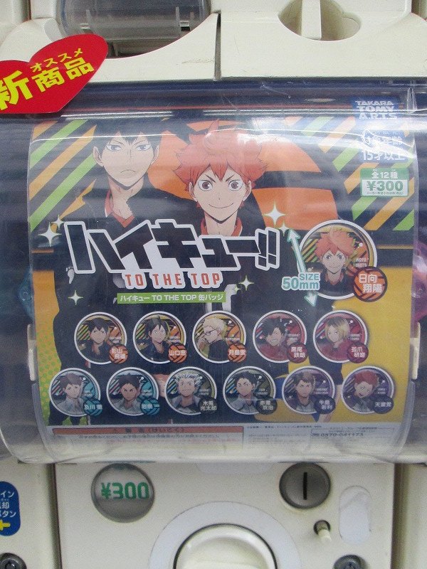 アニメイト熊谷 アプリご利用で1p貯まります カプセル入荷情報 本日 ハイキュー To The Top 缶バッジ にとたん 刀剣乱舞 Online 缶バッジ Vol 5 のカプセルトイが入荷致しましたメラ どちらも店外の筐体にて稼働中です アニメイト熊谷 アプリご利用で1p貯まります カプセル入荷情報 本日 ハイキュー To The Top 缶バッジ にとたん 刀剣乱舞 Online 缶バッジ Vol 5 のカプセルトイが入荷致しましたメラ どちらも店外の筐体にて稼働中です