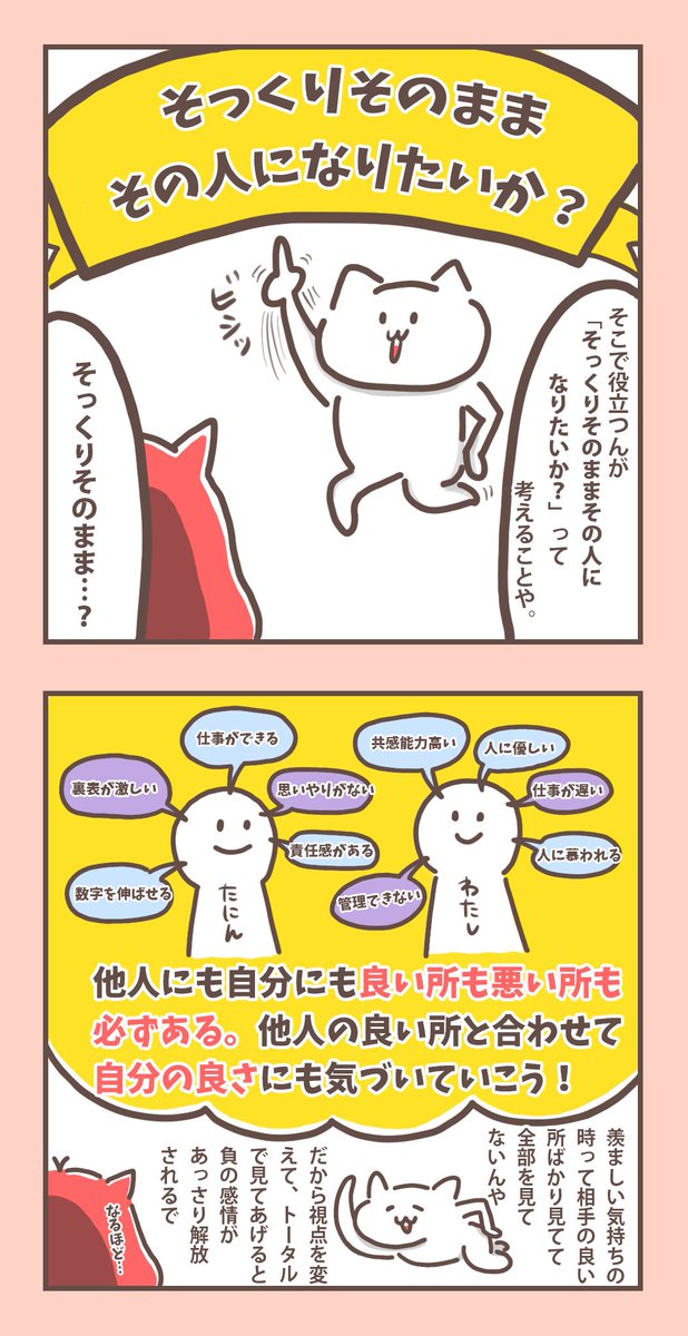 なので、誰かが猛烈に羨ましくなった時は

・自分の良さを再確認する時
・っていうか、他人の良い所に気づける私ってサイコー
・羨ましい気持ちをいい形でエネルギーとして利用、昇華する

そもそも誰に憧れる=自分にもそうなれる可能性があるかもって心のどこかで信じているから✨ 