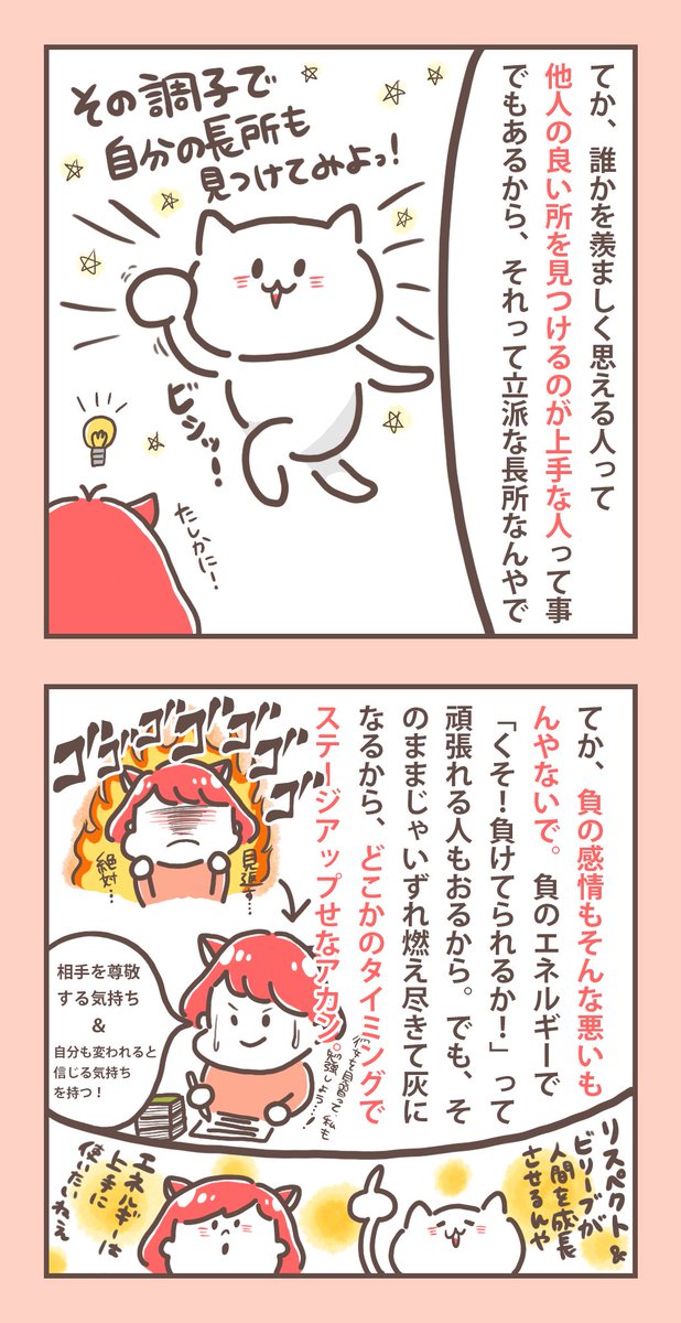 なので、誰かが猛烈に羨ましくなった時は

・自分の良さを再確認する時
・っていうか、他人の良い所に気づける私ってサイコー
・羨ましい気持ちをいい形でエネルギーとして利用、昇華する

そもそも誰に憧れる=自分にもそうなれる可能性があるかもって心のどこかで信じているから✨ 