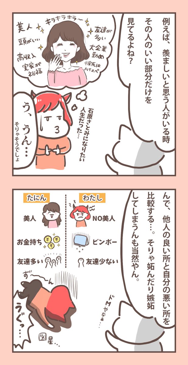 なので、誰かが猛烈に羨ましくなった時は

・自分の良さを再確認する時
・っていうか、他人の良い所に気づける私ってサイコー
・羨ましい気持ちをいい形でエネルギーとして利用、昇華する

そもそも誰に憧れる=自分にもそうなれる可能性があるかもって心のどこかで信じているから✨ 