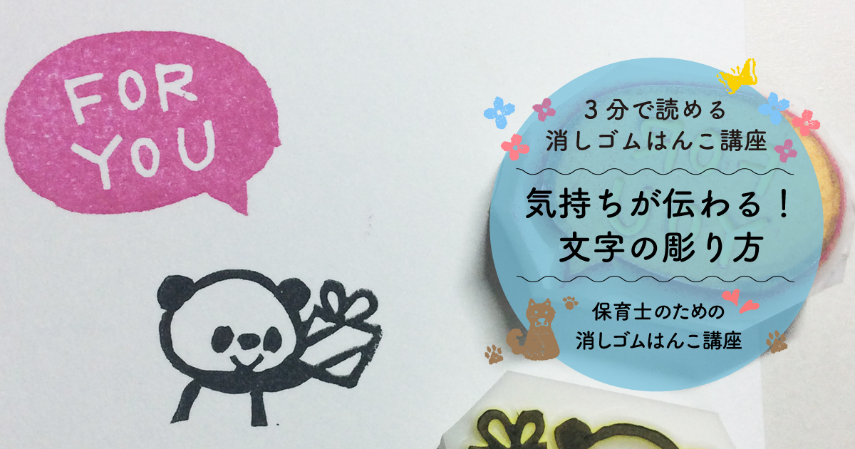 ほいくis ほいくいず 1日3分で保育を楽しく 公式 Twitterissa イラストに文字を加えると はんこのバリエーションも いろいろできていいですよね 彫り方のコツを覚えましょう T Co Jj1rypgg8c 消しゴムはんこの彫り方 消しゴムはんこ作家 保育士