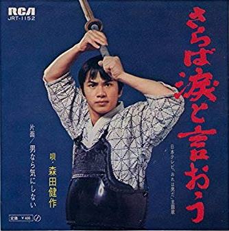 竹中功のアロハな気分 今週お送りした ミュージックプレイリスト をご紹介 アーティスト いずみたくシンガーズ 曲 帰らざる日のために 中村雅俊主演 沖田俊 役 われら青春 主題歌 1974年 Joqr Aloha1134 アロハな気分 プレイリスト