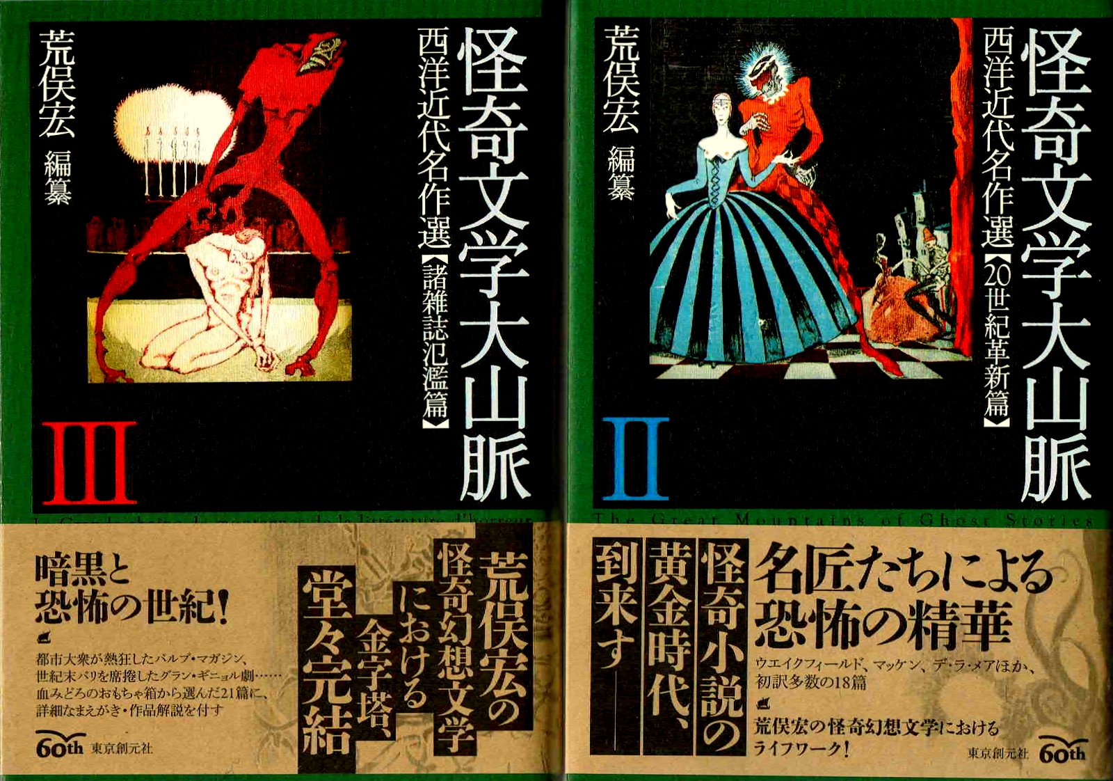 怪奇文学大山脈 荒俣宏 3巻セット 怪奇文学大山脈 全3巻