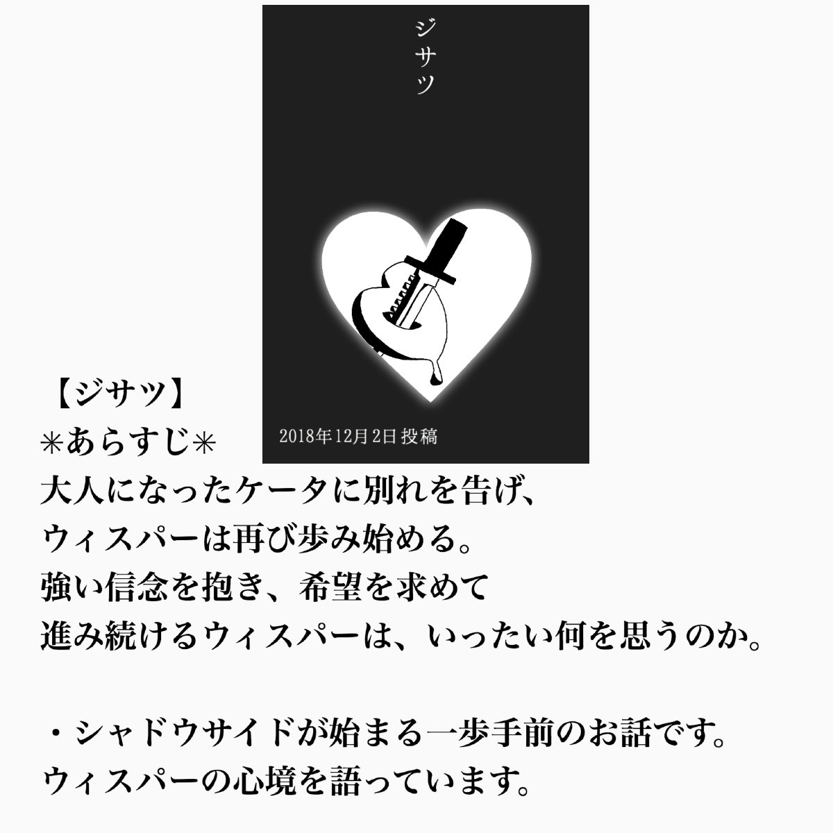 あないの ジサツ もともとはtwitterのスロットメーカーのお題で 自分を殺して もう一度前を向いて というタイトルで書いたssでした この時期は確か 自分の中で最もシャドウサイドウィスパーがしんどかった時期だったと思います ウィスパーの