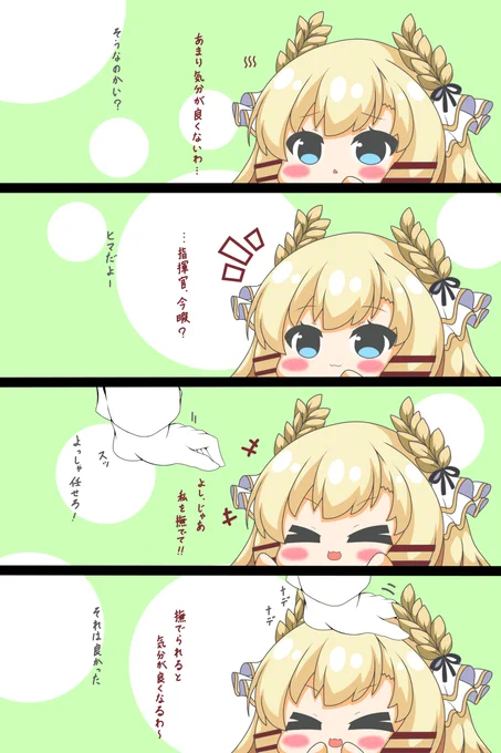 ヴィクトリアスさんは撫でられたい #漫画 #ヴィクトリアス(アズールレーン) #四コマ #アズールレーン #なでなで #デジタル #たゆんとしない  