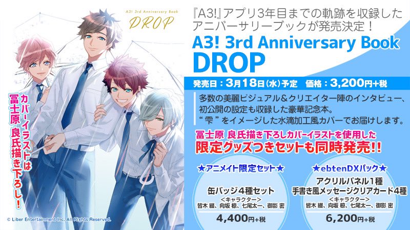 ビーズログ B S Log A3 の3周年までのビジュアル クリエイターインタビューを収録した記念本 A3 3rd Anniversary Book Drop が3月18日に発売 冨士原良氏描き下ろしカバーより皆木綴 向坂椋 七尾太一 御影密が目印です A3 エースリー