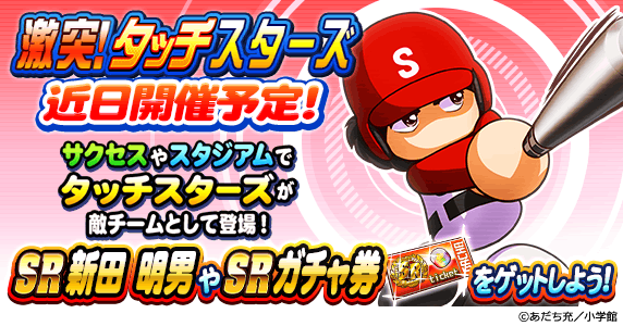 パワプロアプリ公式 大人気野球漫画 タッチ とのコラボイベント 激突 タッチスターズ を近日開催 サクセスやスタジアムに敵チームとして出現する タッチスターズ に勝利して獲得できるタッチバッジでタッチミキサーガチャを回して Sr新田明男くん