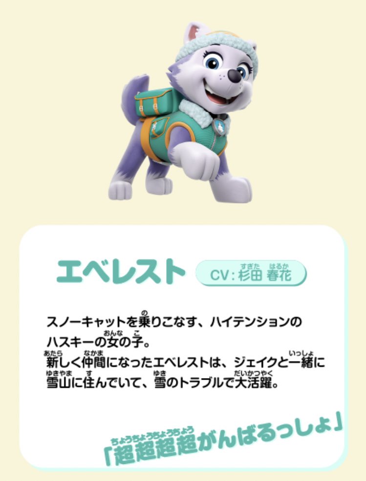小市眞琴 日曜はパウパトロールの日 新キャラ エベレストがついに登場しましたー 超超超かわいいっしょ これからの活躍が楽しみです パウパトロール T Co Vzixnokr Twitter