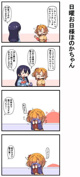 #日曜お日様ほのかちゃん 