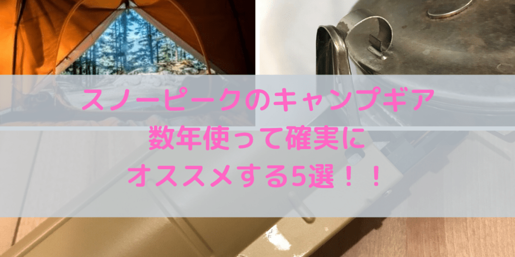 soloxcamp's tweet photo. スノーピークのキャンプギア数年使って確実にオススメ5選！！ https://t.co/9TO81zqvOq https://t.co/RMXjH1ATiw
