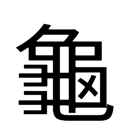 32文人間ロケット砲 亀の旧字体ってのは人をなめてんのか なんで漢字の中にフォークが2つ 32文人間ロケット砲 亀の旧字体ってのは人をなめてんのか なんで漢字の中にフォークが2つ