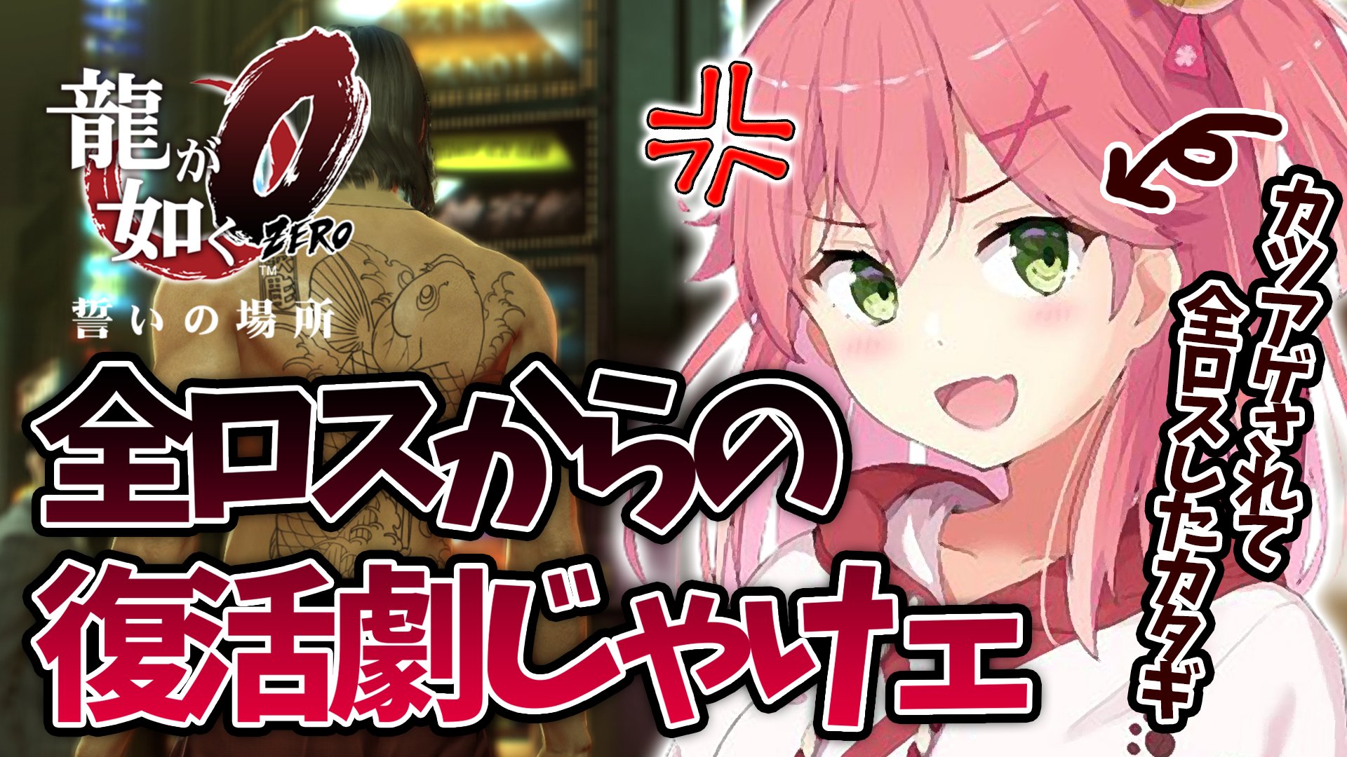 さくらみこ Sakura Miko On Twitter 1月26日 17 00 ｓｔａｒｔ カツアゲくんに挑んだら あっけなくやられてしまったみこ カタギのチンピラなめんじゃねェ 3 龍が如く0 まだ第二章 カツアゲくんに全ロスさせられたみこの復活 ホロライブ