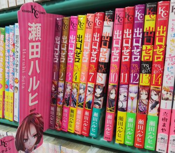 出口ゼロ 瀬田ハルヒ の紹介 後半ちょこっと15巻含むネタバレ感想 日々放置プレイ