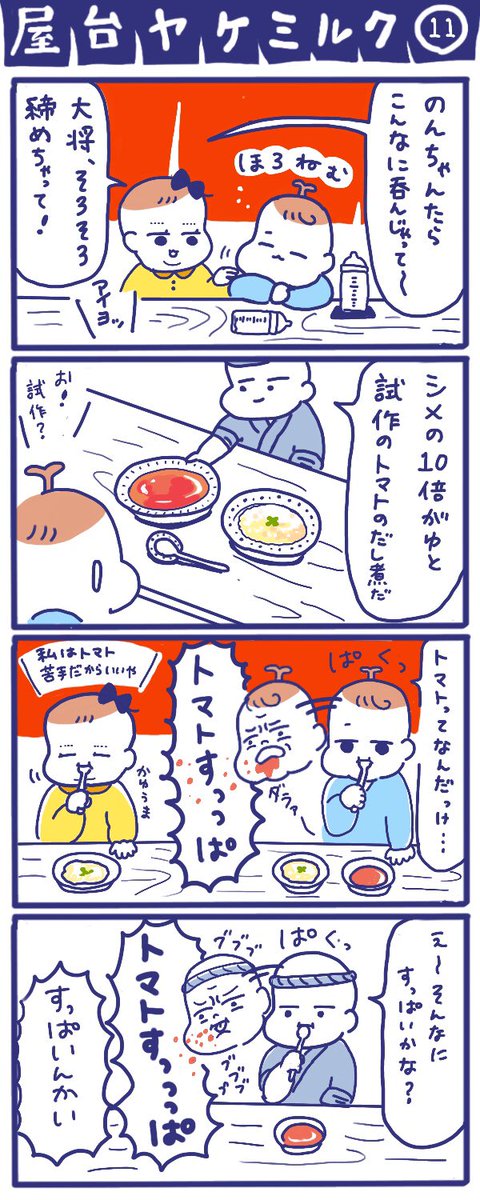 「屋台ヤケミルク」その11
#育児漫画 #四コマ漫画
シメの10倍がゆと試作品 