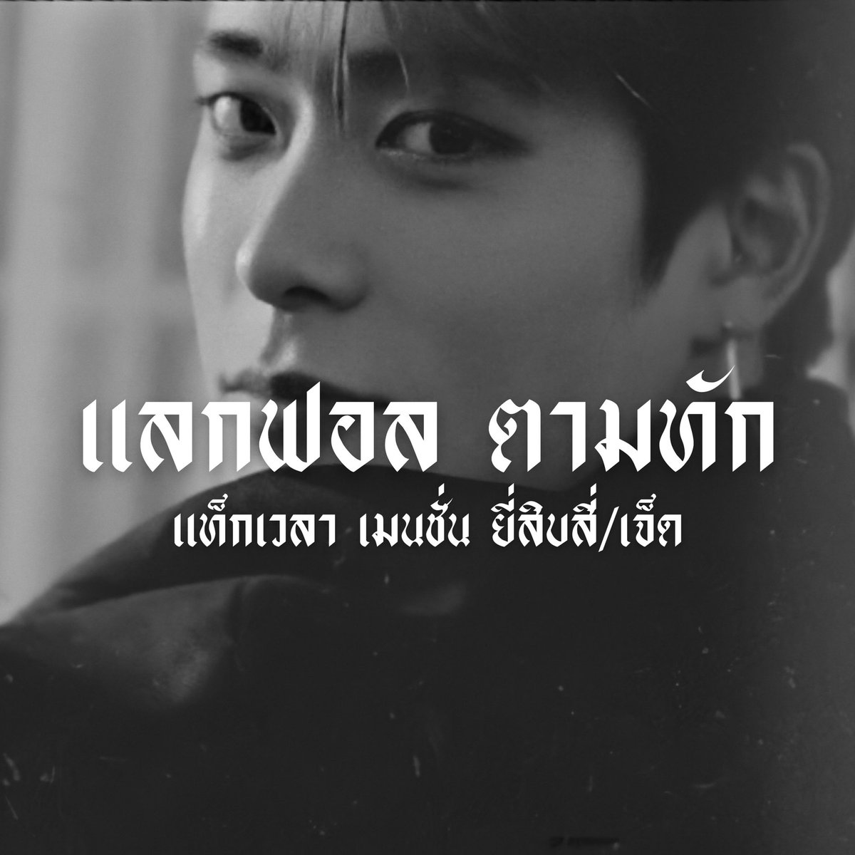 เนื่องจากยอดฟอลของร้านครบ 100 ฟอล กี้สๆ จึงขอสุ่มแจกให้ผู้ที่(จะ)โชคดีในครั้งนี้ 2 เซ็ต รูปตามทัก(แบบนี้)+ฟอร์มตามทัก รีไปเลยค้าบ อิๆ ใครไม่อยากรอดวงสั่งได้นะ คนทำหล่อมากอะ 5บาทเอง #พื้นที่โปร 

(สุ่มจากรีนะค้าบ ประกาศ 29/01 กี้ส)

ยพท. rt ตามทักครับ/ค่ะ กี้สๆ