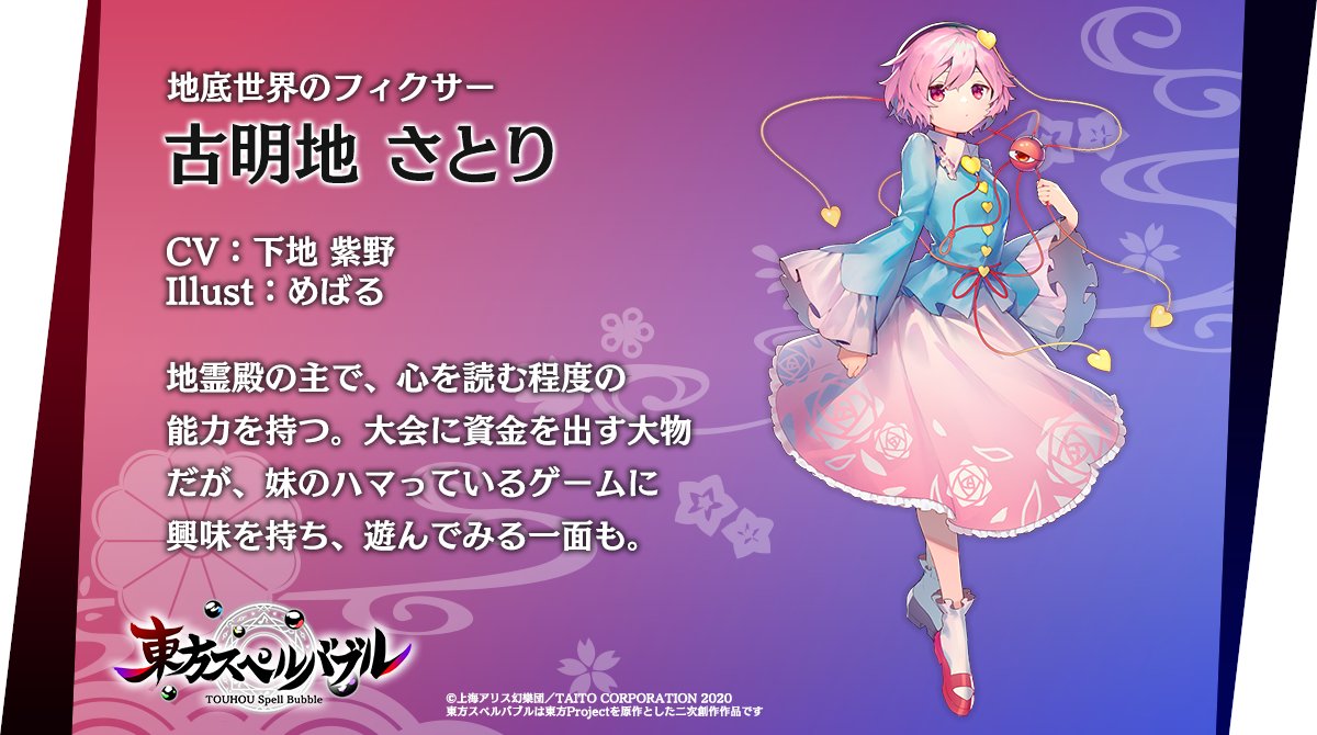 東方スペルバブル 公式 東方サークルコラボ楽曲パック配信中 در توییتر キャラクター紹介 地底世界のフィクサー 古明地さとり Cv 下地 紫野 Illust めばる Mebarunrun 東方スペルバブル 東方project 東方 古明地さとり 下地紫野 めばる 東方スペルバブル 公式 東方サークルコラボ楽曲パック配信中 در توییتر キャラクター紹介 地底世界のフィクサー 古明地さとり Cv 下地 紫野 Illust めばる Mebarunrun 東方スペルバブル 東方project 東方 古明地さとり 下地紫野 めばる