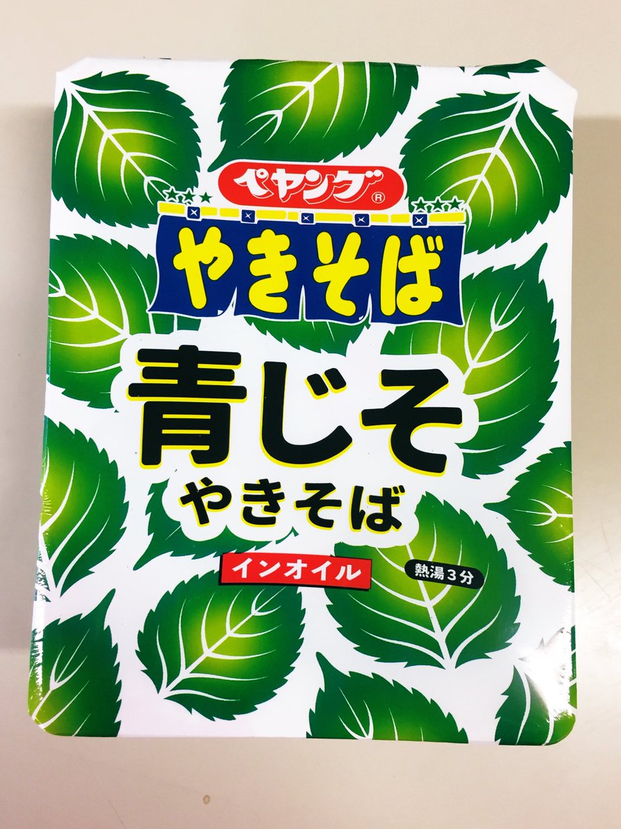 ペヤング青じそ焼きそばを食べました!
食レポはまた後で〜 