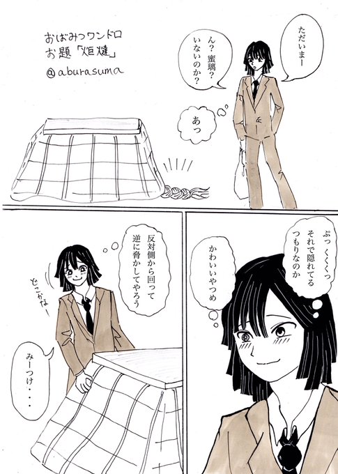 #おばみつ版深夜の真剣60分一本勝負
お題【炬燵】遅刻参加です。同棲してるおばみつ。 